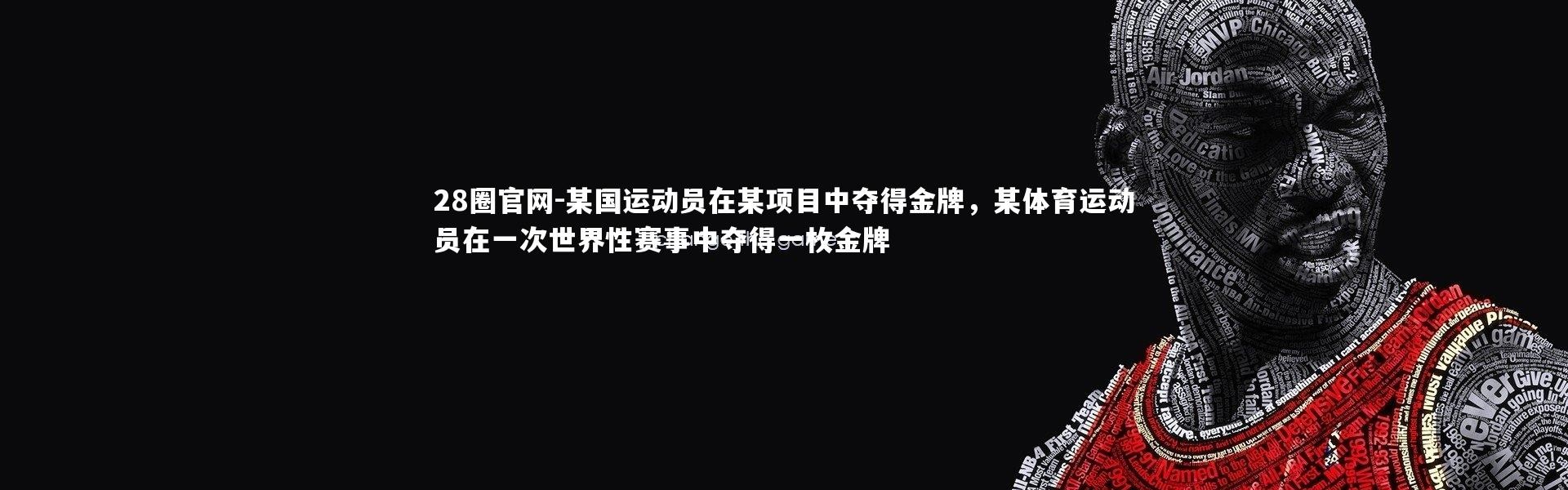 28圈官网-某国运动员在某项目中夺得金牌，某体育运动员在一次世界性赛事中夺得一枚金牌