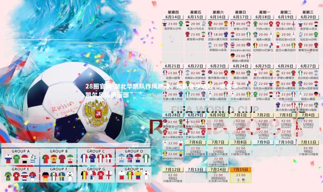 28圈官网-湖北华凯队作风严谨，球队逐步崛起，湖北华凯尔足球俱乐部