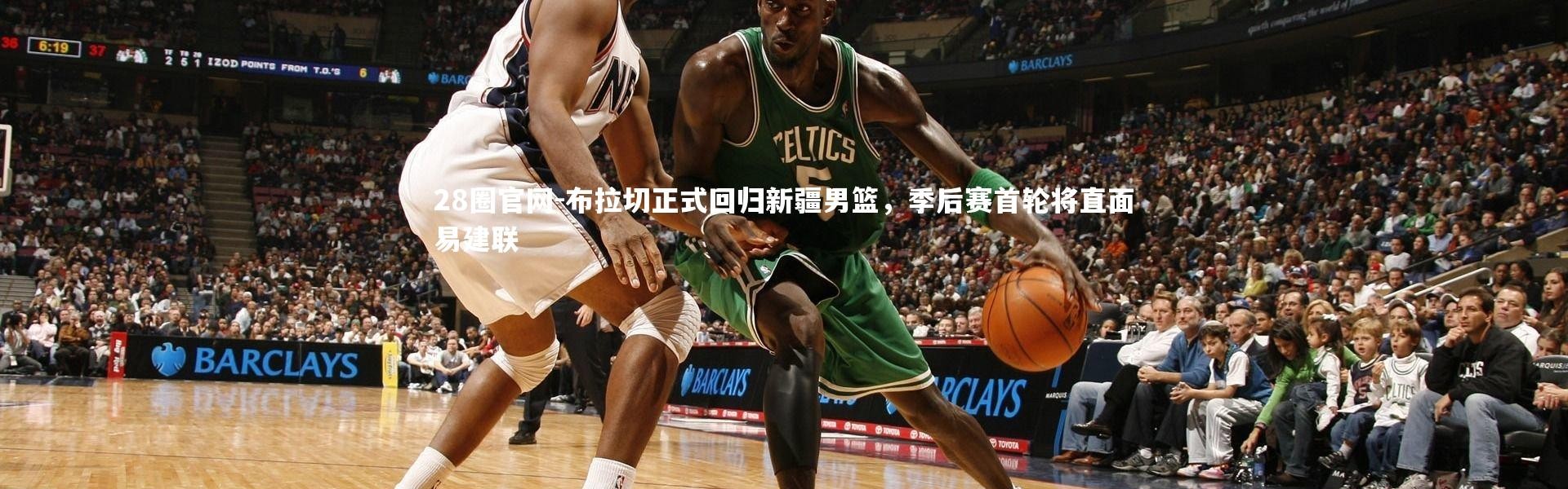 28圈官网-布拉切正式回归新疆男篮，季后赛首轮将直面易建联
