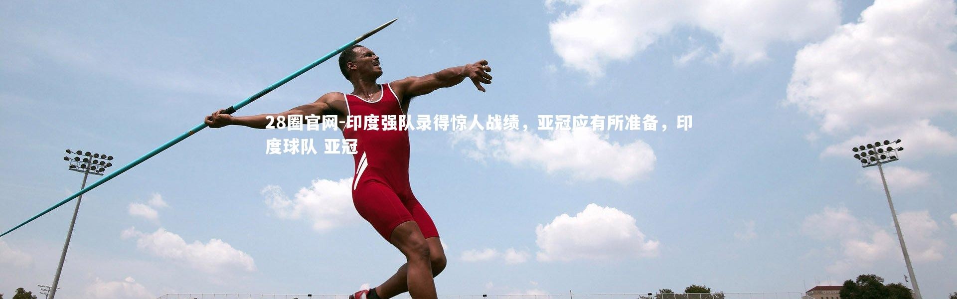 28圈官网-印度强队录得惊人战绩，亚冠应有所准备，印度球队 亚冠
