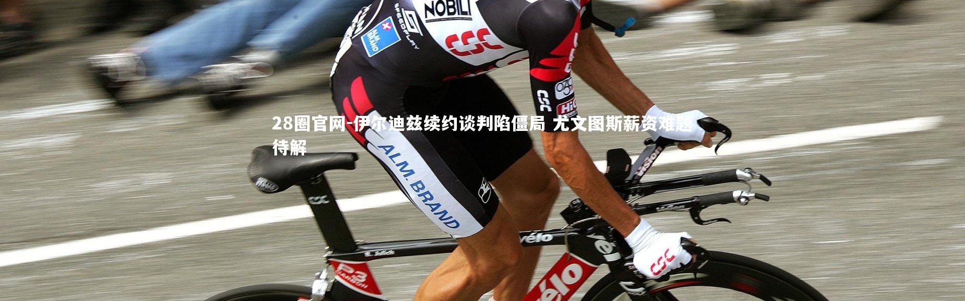 28圈官网-伊尔迪兹续约谈判陷僵局 尤文图斯薪资难题待解