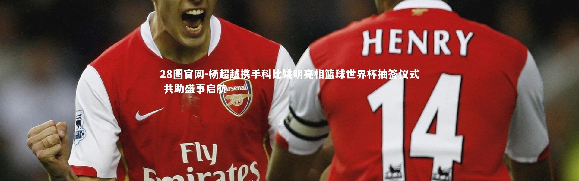 28圈官网-杨超越携手科比姚明亮相篮球世界杯抽签仪式 共助盛事启航