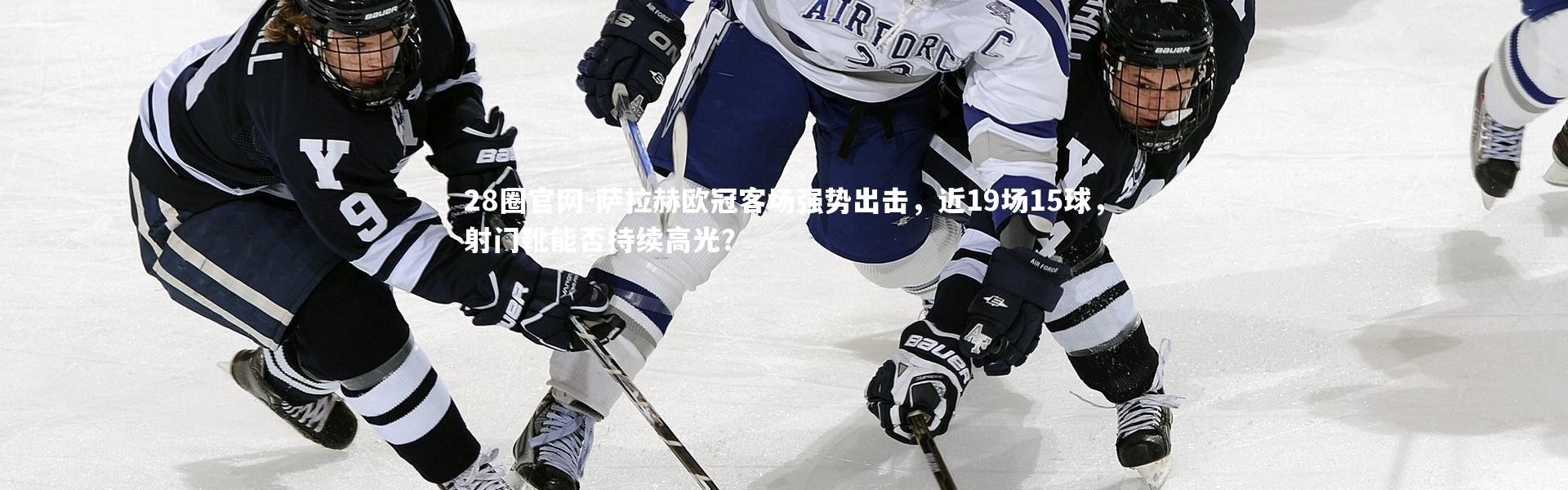28圈官网-萨拉赫欧冠客场强势出击，近19场15球，射门靴能否持续高光？