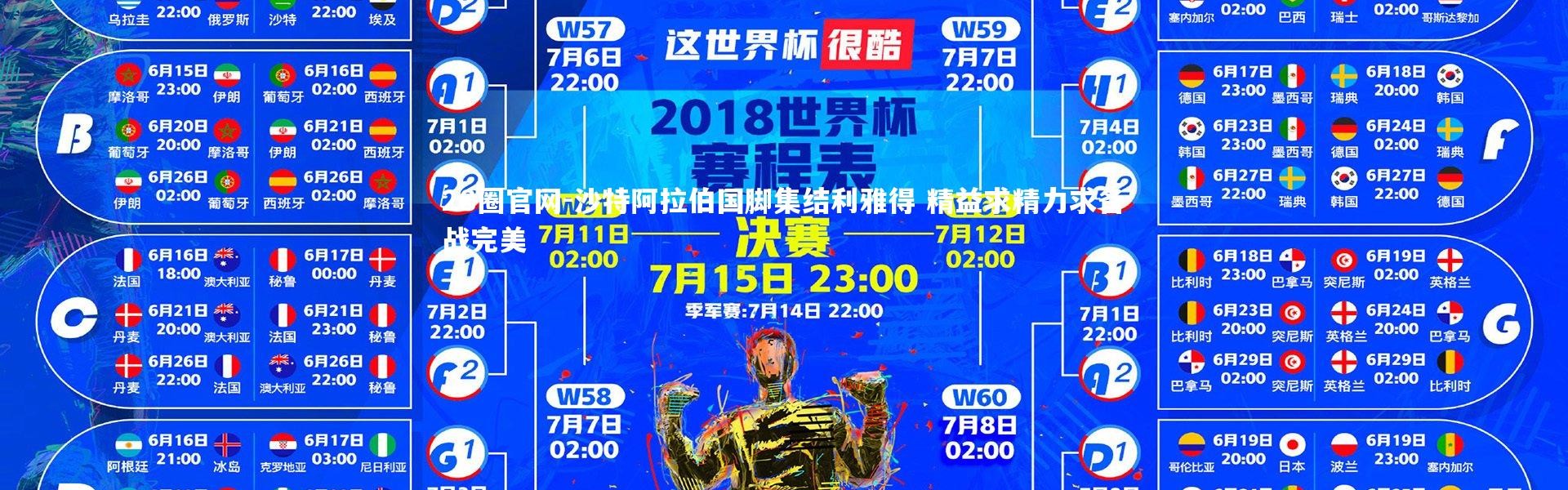 28圈官网-沙特阿拉伯国脚集结利雅得 精益求精力求备战完美