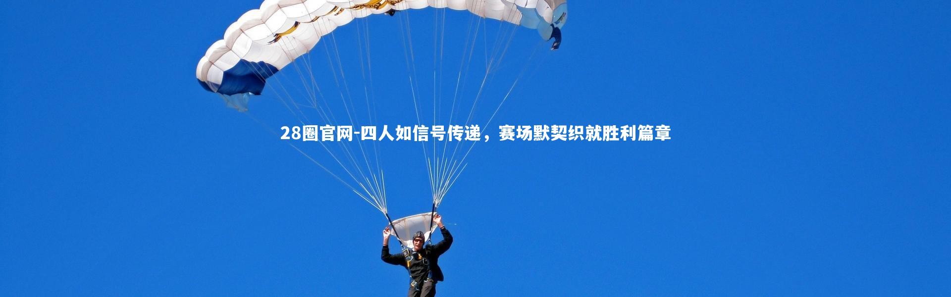 28圈官网-四人如信号传递，赛场默契织就胜利篇章