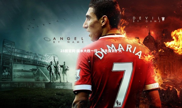 28圈官网-国米大胜一役，领先优势扩大