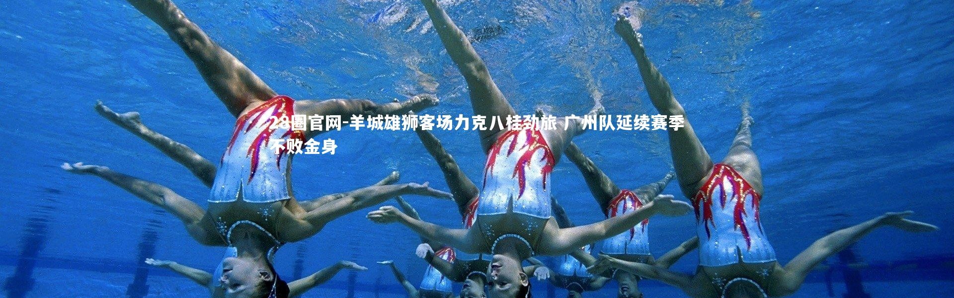 28圈官网-羊城雄狮客场力克八桂劲旅 广州队延续赛季不败金身