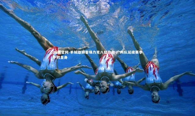 28圈官网-羊城雄狮客场力克八桂劲旅 广州队延续赛季不败金身