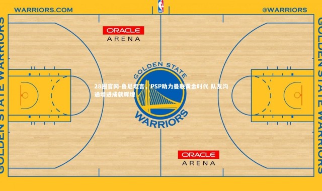 28圈官网-鲁尼坦言，PSP助力曼联黄金时代 队友沟通增进成就辉煌