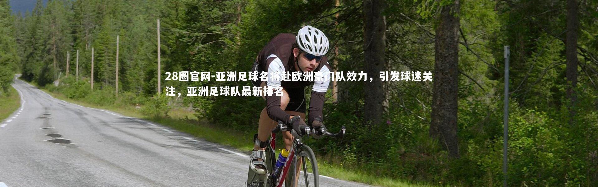 28圈官网-亚洲足球名将赴欧洲豪门队效力，引发球迷关注，亚洲足球队最新排名