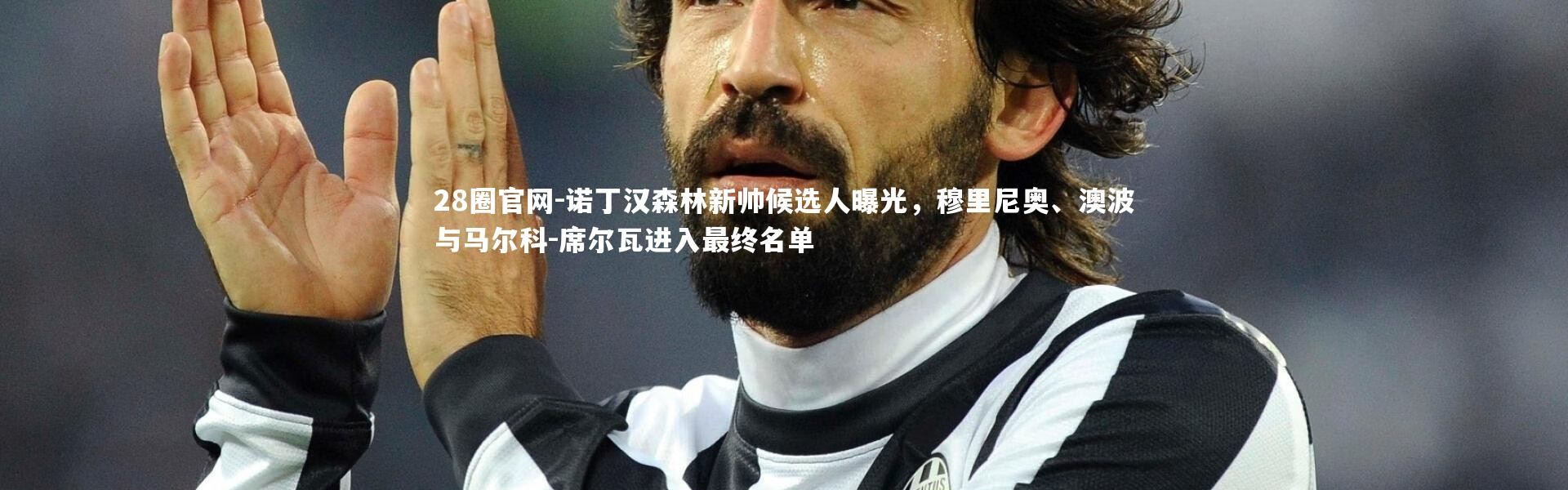 28圈官网-诺丁汉森林新帅候选人曝光，穆里尼奥、澳波与马尔科-席尔瓦进入最终名单