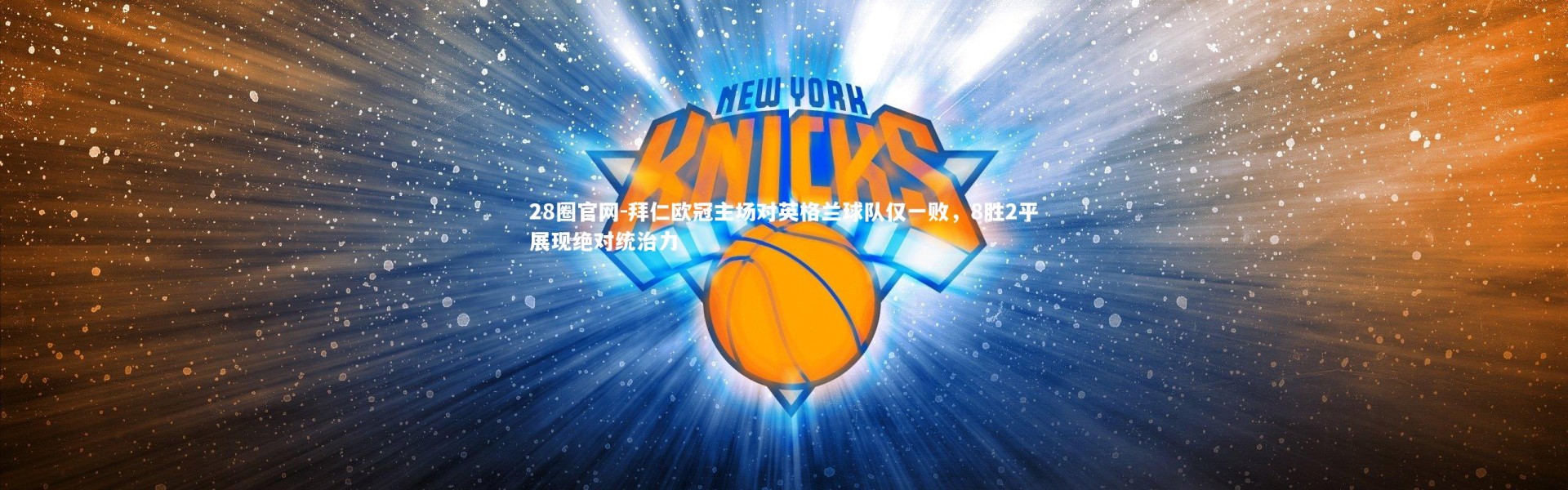 28圈官网-拜仁欧冠主场对英格兰球队仅一败，8胜2平展现绝对统治力