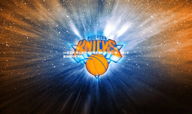 28圈官网-拜仁欧冠主场对英格兰球队仅一败，8胜2平展现绝对统治力