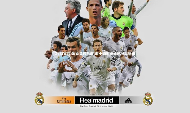 28圈官网-紫百合终折瓣 那不勒斯逆转续写卫冕路