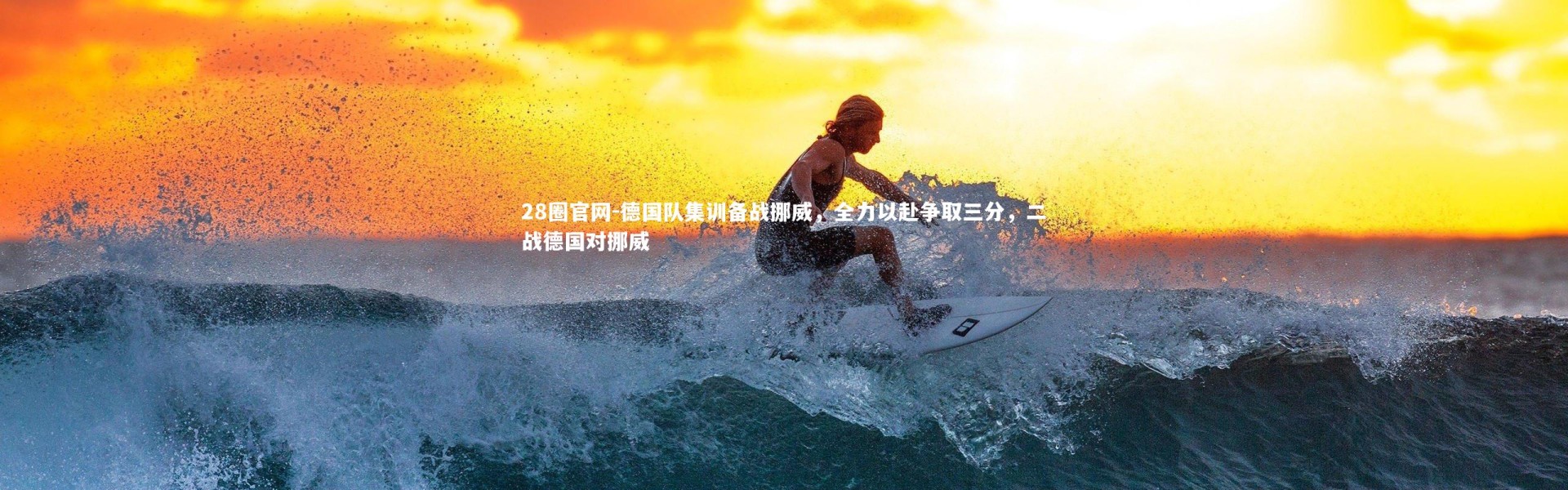 28圈官网-德国队集训备战挪威，全力以赴争取三分，二战德国对挪威