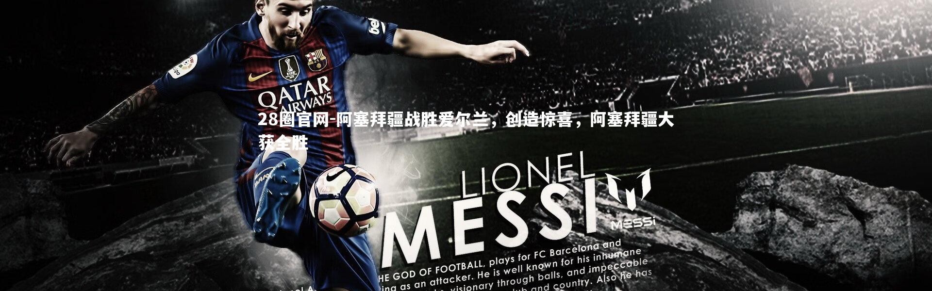 28圈官网-阿塞拜疆战胜爱尔兰，创造惊喜，阿塞拜疆大获全胜