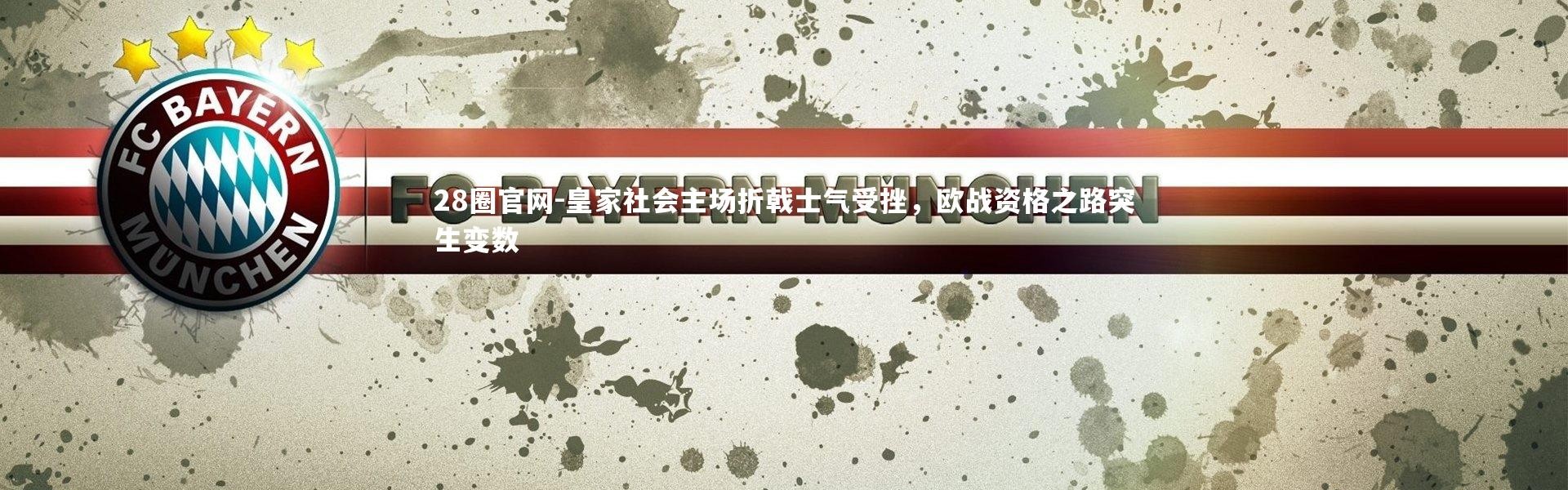 28圈官网-皇家社会主场折戟士气受挫，欧战资格之路突生变数