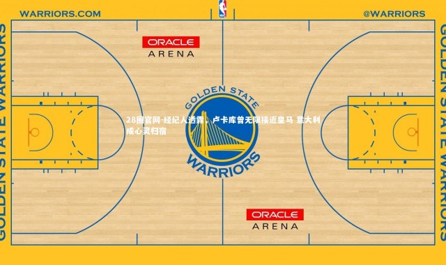 28圈官网-经纪人透露，卢卡库曾无限接近皇马 意大利成心灵归宿