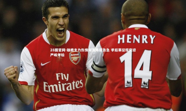 28圈官网-雄鹿主力伤情频发阵容告急 季后赛征程突迎严峻考验