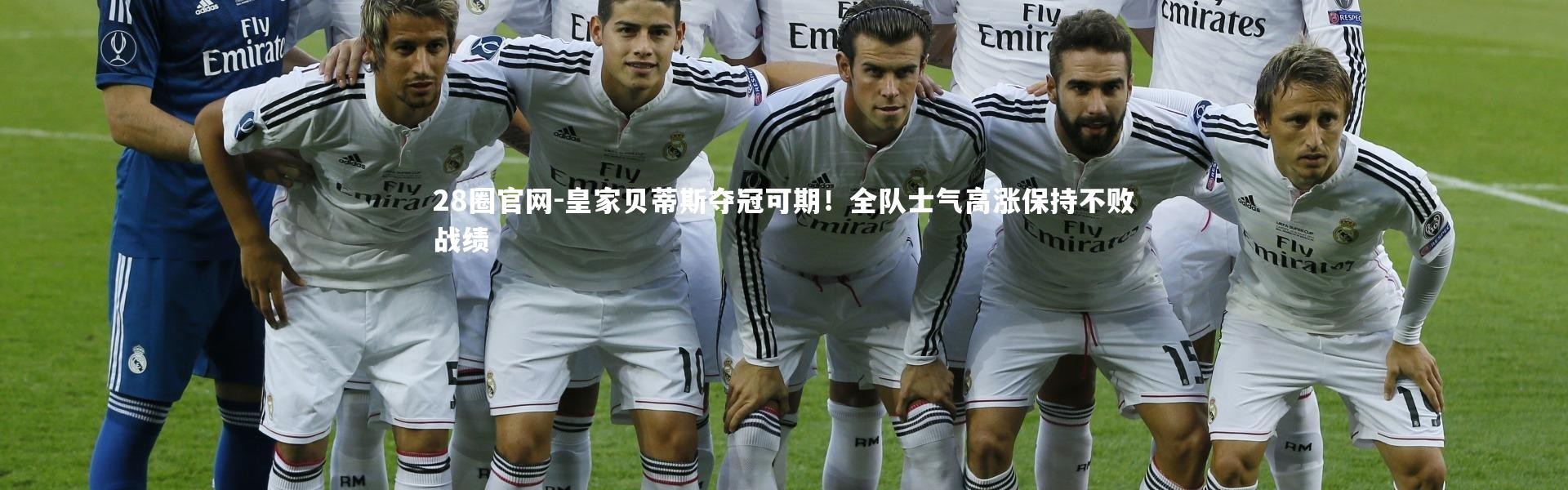 28圈官网-皇家贝蒂斯夺冠可期！全队士气高涨保持不败战绩
