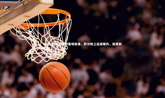 28圈官网-伯恩利客场告捷，积分榜上迅速攀升，伯恩利引援