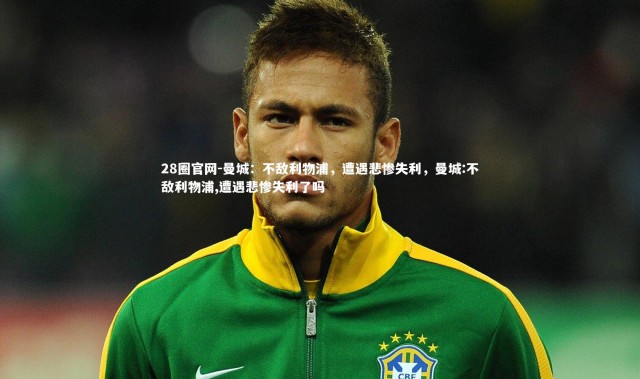 28圈官网-曼城：不敌利物浦，遭遇悲惨失利，曼城:不敌利物浦,遭遇悲惨失利了吗