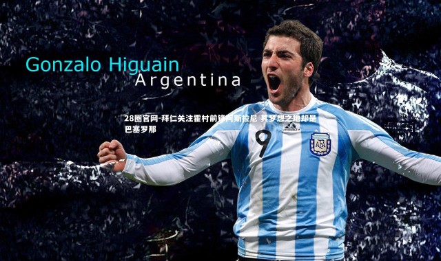 28圈官网-拜仁关注霍村前锋阿斯拉尼 其梦想之地却是巴塞罗那