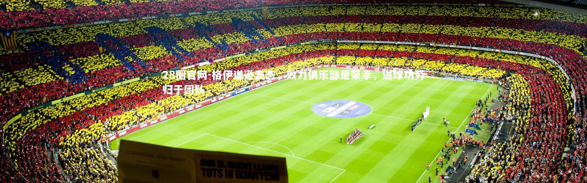 28圈官网-格伊谦逊表态，效力俱乐部是荣幸，进球功劳归于团队