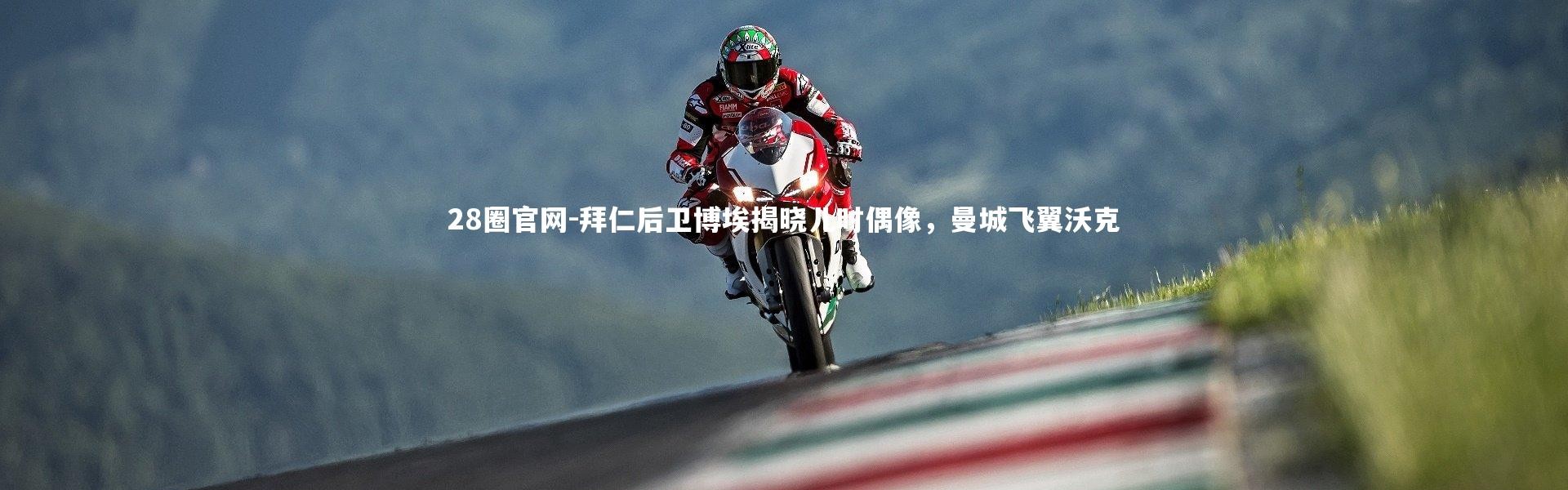 28圈官网-拜仁后卫博埃揭晓儿时偶像，曼城飞翼沃克