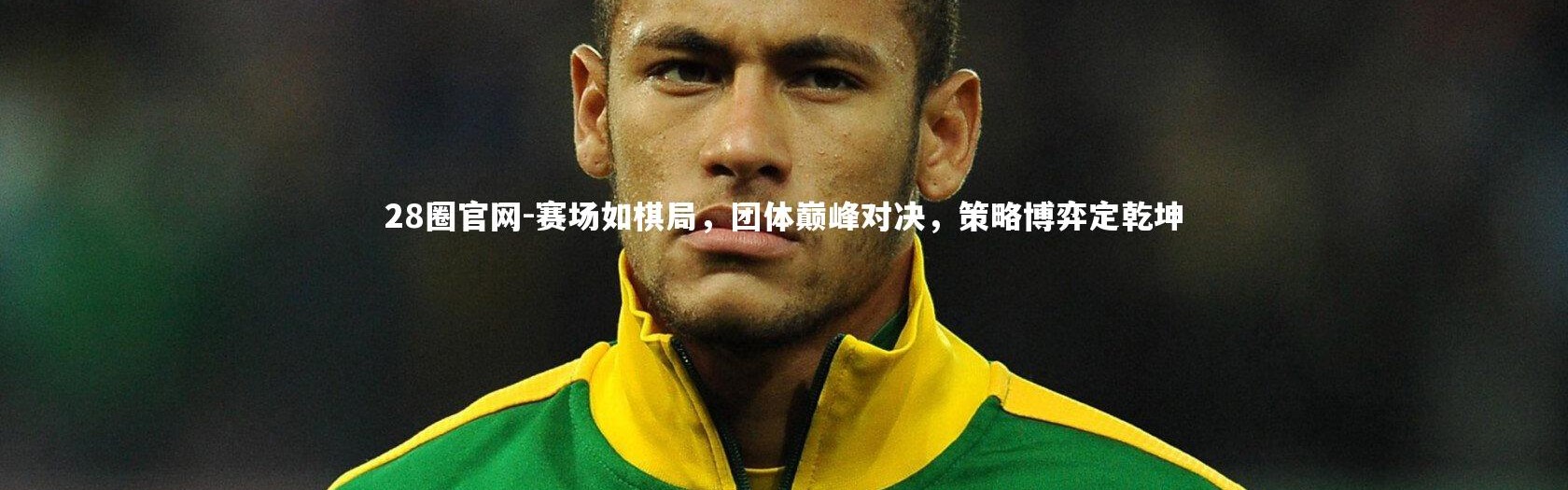 28圈官网-赛场如棋局，团体巅峰对决，策略博弈定乾坤