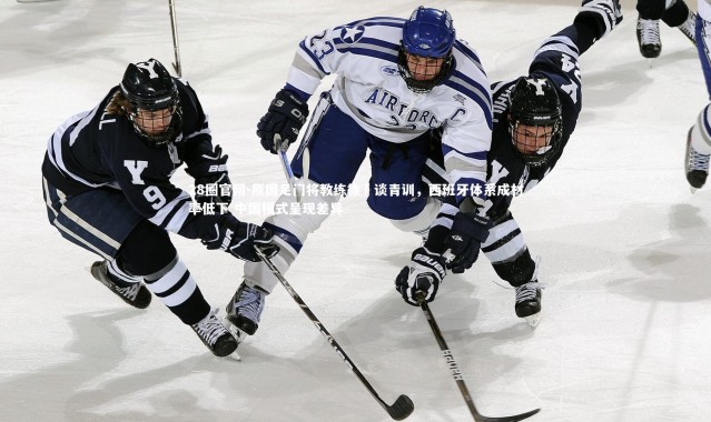 28圈官网-原国足门将教练徐弢谈青训，西班牙体系成材率低下 中国模式呈现差异