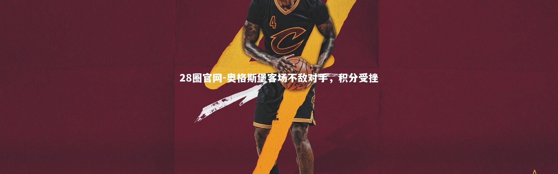 28圈官网-奥格斯堡客场不敌对手，积分受挫