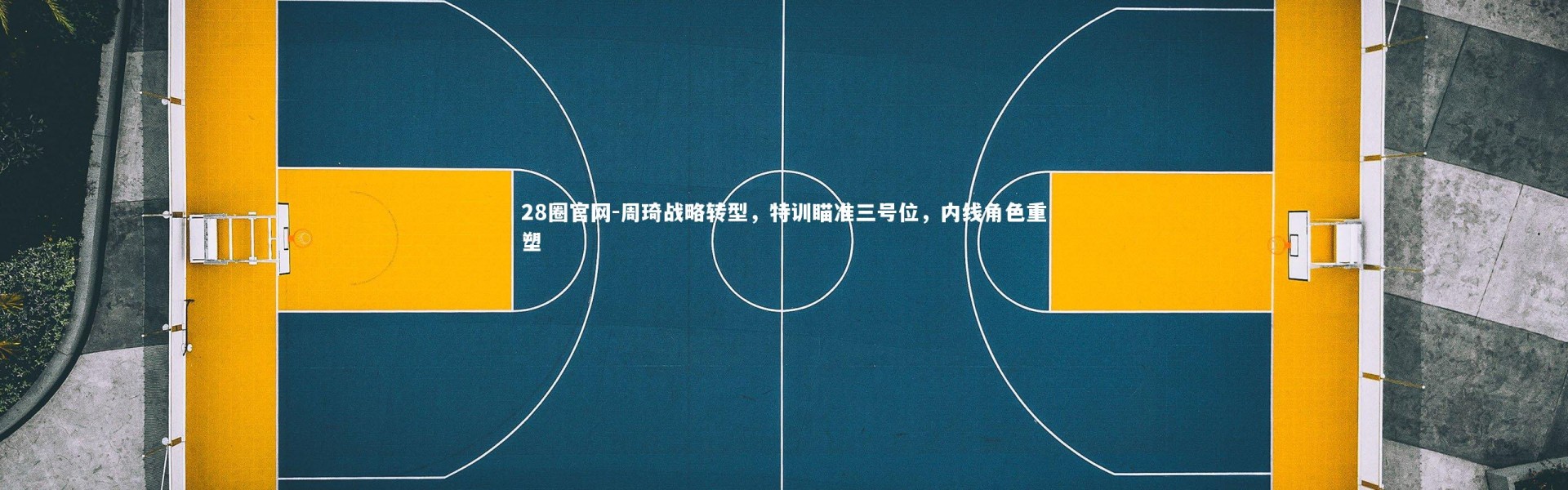 28圈官网-周琦战略转型，特训瞄准三号位，内线角色重塑