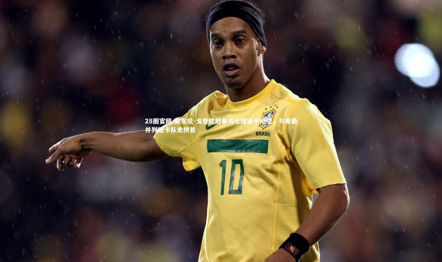 28圈官网-安东尼-戈登欧冠参与七球追平纪录，与希勒并列纽卡队史榜首