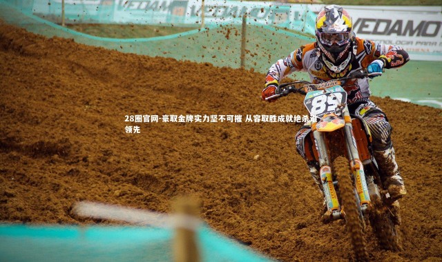 28圈官网-豪取金牌实力坚不可摧 从容取胜成就绝杀谁领先