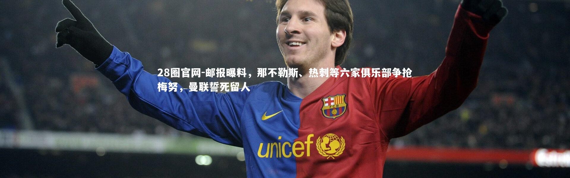 28圈官网-邮报曝料，那不勒斯、热刺等六家俱乐部争抢梅努，曼联誓死留人