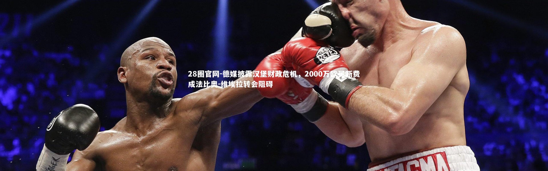 28圈官网-德媒披露汉堡财政危机，2000万欧买断费成法比奥-维埃拉转会阻碍