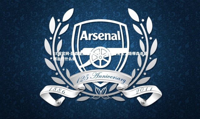 28圈官网-路森堡队临危受命，反超奥克兰，路哪森杀菌剂治疗什么病