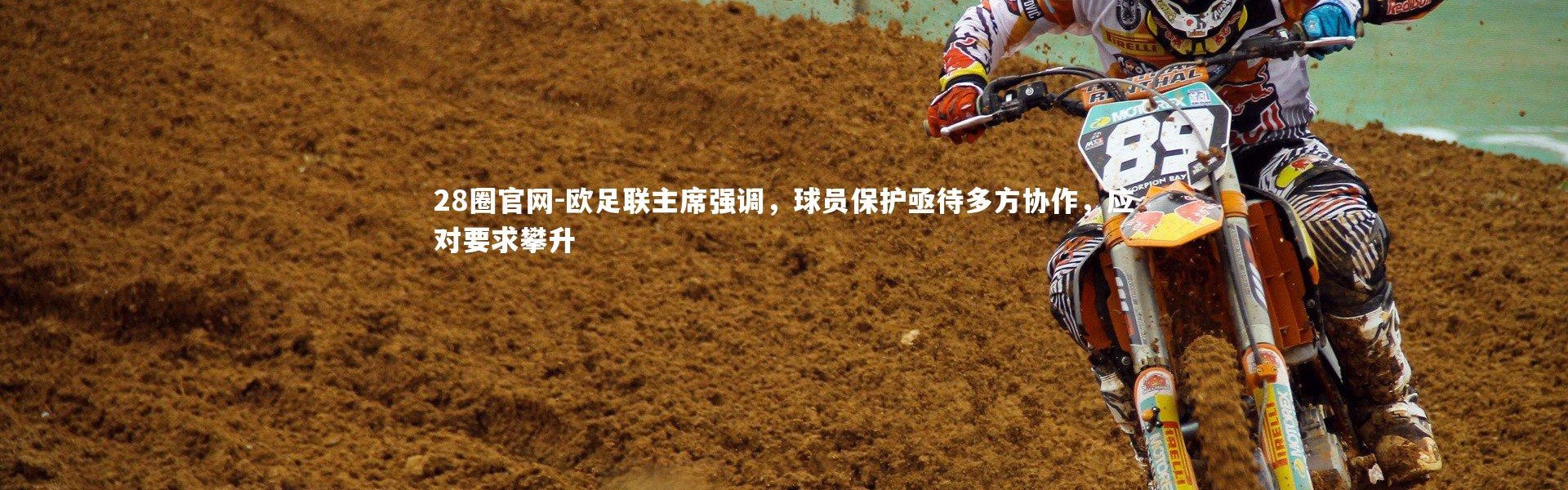 28圈官网-欧足联主席强调，球员保护亟待多方协作，应对要求攀升