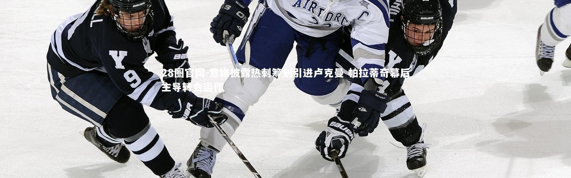 28圈官网-意媒披露热刺筹划引进卢克曼 帕拉蒂奇幕后主导转会运作