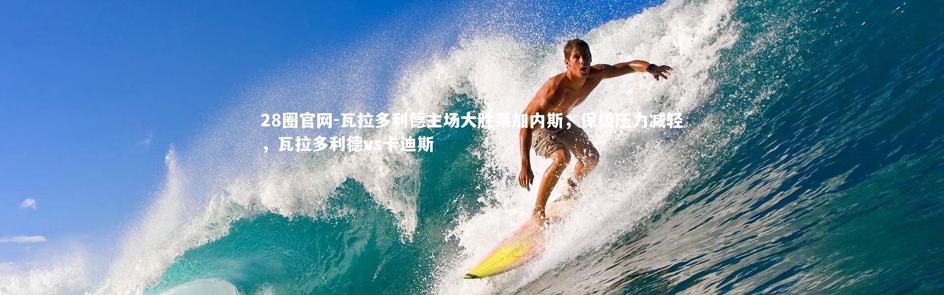 28圈官网-瓦拉多利德主场大胜莱加内斯，保级压力减轻，瓦拉多利德vs卡迪斯