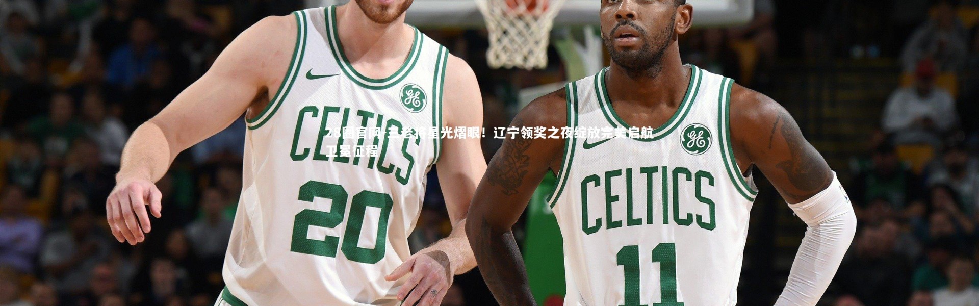 28圈官网-三老将星光熠眼！辽宁领奖之夜绽放完美启航卫冕征程