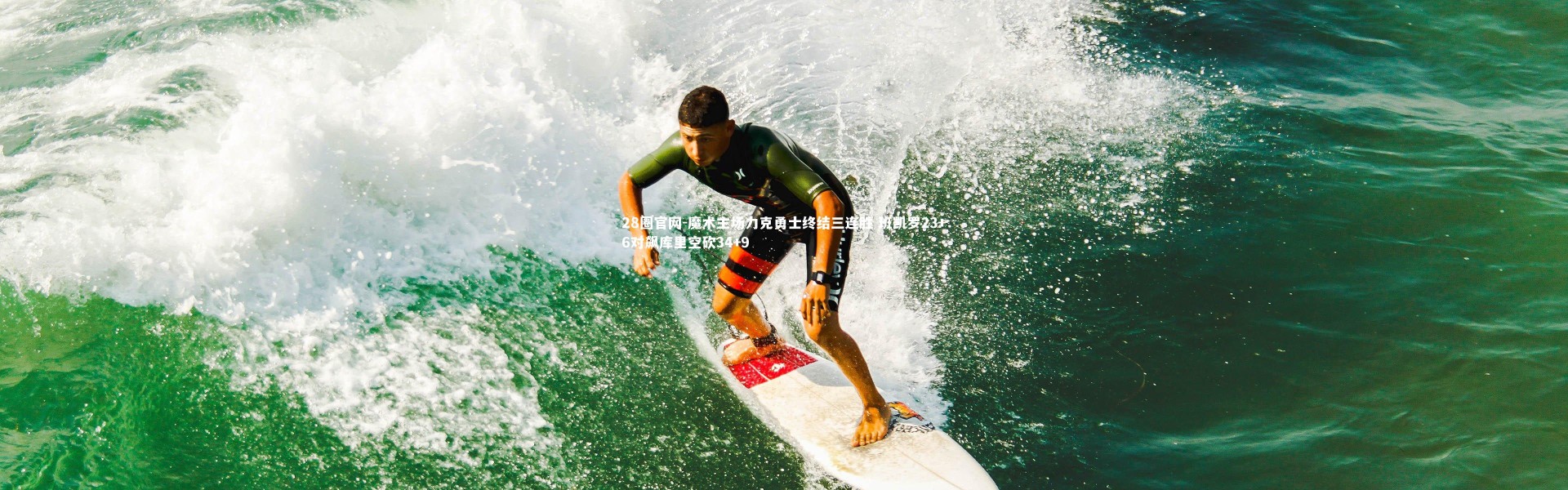 28圈官网-魔术主场力克勇士终结三连胜 班凯罗23+6对飙库里空砍34+9