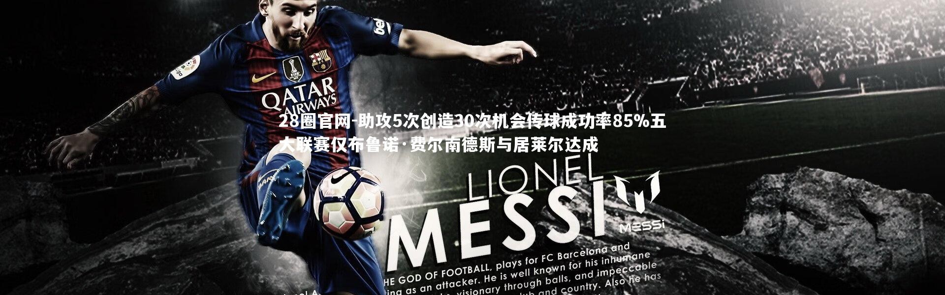 28圈官网-助攻5次创造30次机会传球成功率85%五大联赛仅布鲁诺·费尔南德斯与居莱尔达成