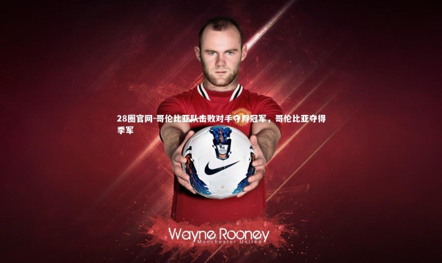 28圈官网-哥伦比亚队击败对手夺得冠军，哥伦比亚夺得季军