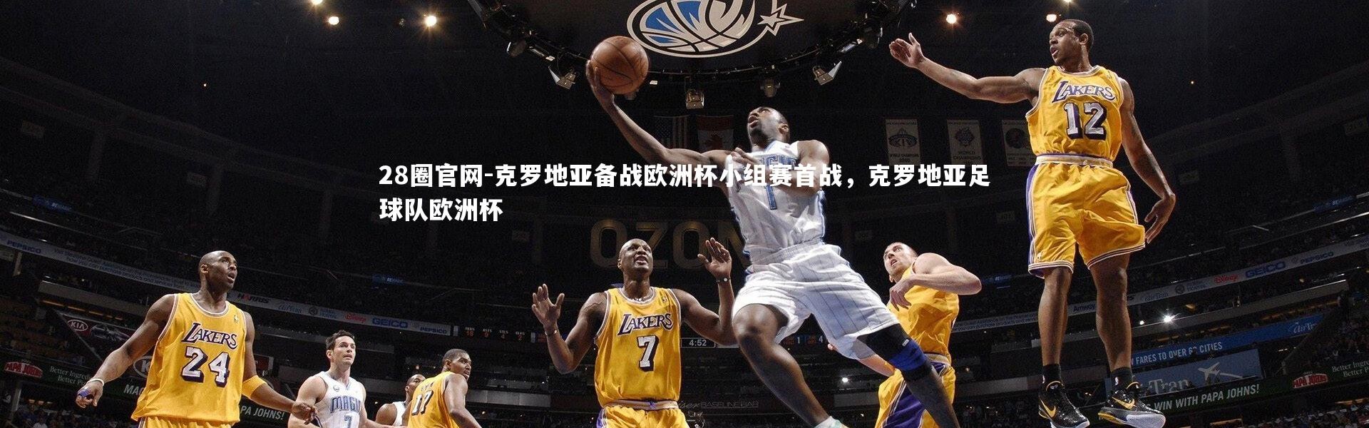 28圈官网-克罗地亚备战欧洲杯小组赛首战，克罗地亚足球队欧洲杯