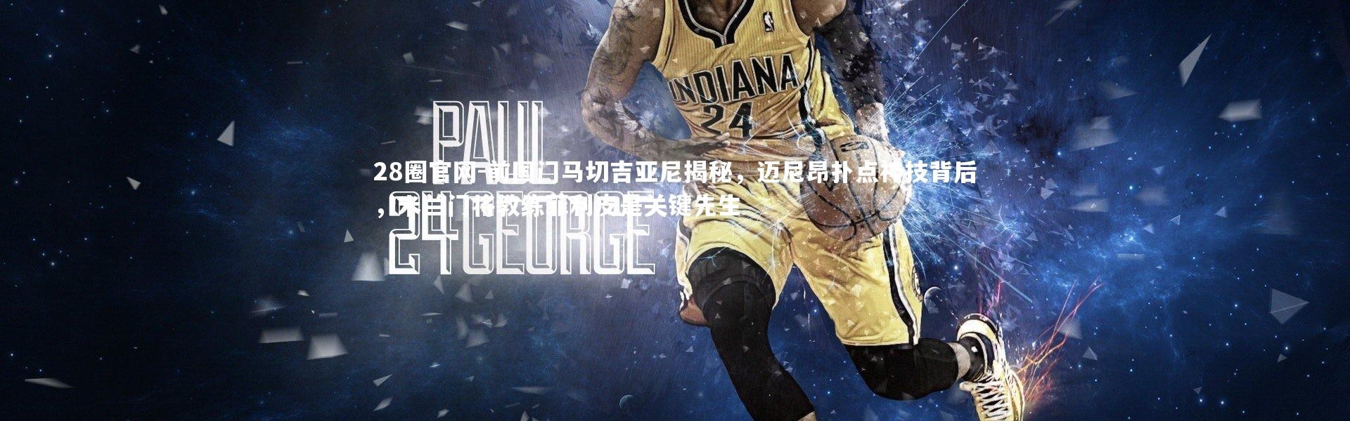 28圈官网-前国门马切吉亚尼揭秘，迈尼昂扑点神技背后，米兰门将教练菲利皮是关键先生