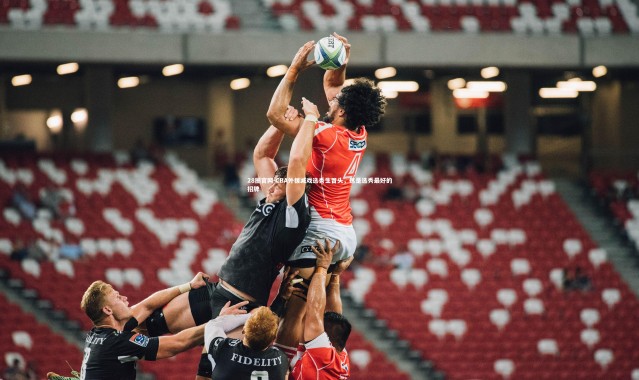 28圈官网-CBA外援减戏选秀生冒头，这是选秀最好的招牌