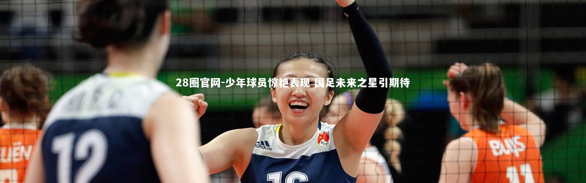 28圈官网-少年球员惊艳表现 国足未来之星引期待