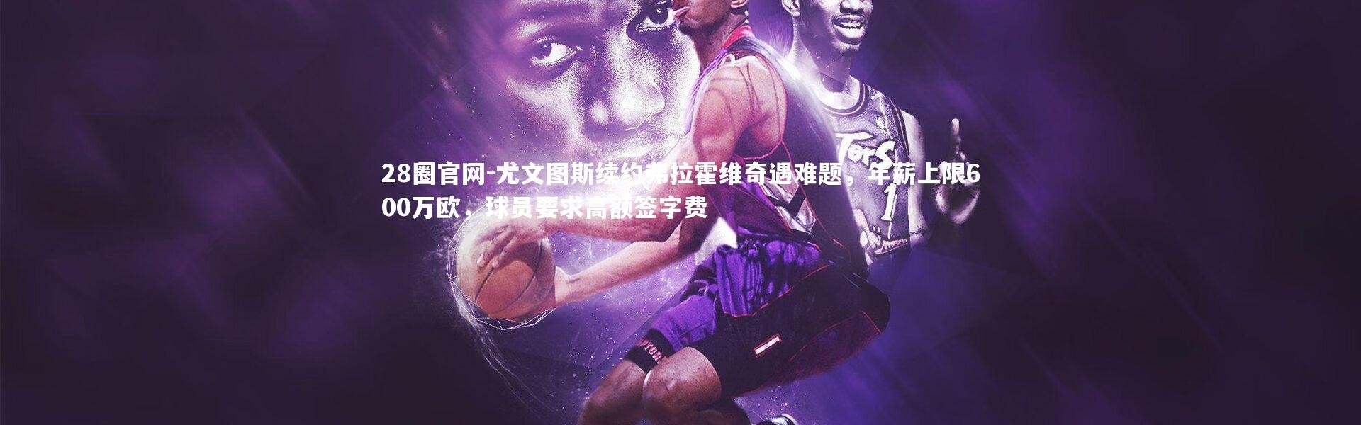 28圈官网-尤文图斯续约弗拉霍维奇遇难题，年薪上限600万欧，球员要求高额签字费